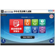 media5 Premier6 ７つの学習法 中小企業診断士試験 [Windowsソフト ダウンロード版]