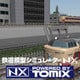 鉄道模型シミュレーターNX トミックスセット3 [Windowsソフト ダウンロード版]