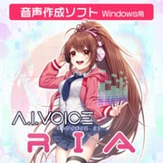 A.I.VOICE RIA [Windowsソフト ダウンロード版]