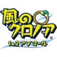 風のクロノア 1＆2アンコール [Nintendo Switchソフト ダウンロード版]