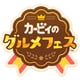 カービィのグルメフェス [Nintendo Switchソフト ダウンロード版]