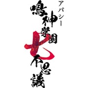 アパシー 鳴神学園七不思議 [Nintendo Switchソフト ダウンロード版]