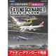 ぼくは航空管制官４那覇エクステンドシナリオ１ [Windowsソフト ダウンロード版]