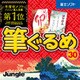 筆ぐるめ 30　ダウンロード版 [Windowsソフト ダウンロード版]