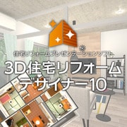 3D住宅リフォームデザイナー10 [Windowsソフト ダウンロード版]