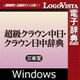 超級クラウン中日・クラウン日中辞典 for Win [Windowsソフト ダウンロード版]