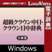超級クラウン中日・クラウン日中辞典 for Win [Windowsソフト ダウンロード版]
