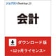 ジョブカンDesktop 会計 23 ダウンロード版 [Windowsソフト ダウンロード版]