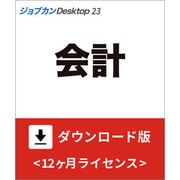 ジョブカンDesktop 会計 23 ダウンロード版 [Windowsソフト ダウンロード版]