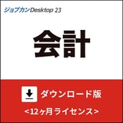 ジョブカンDesktop 会計 23 ダウンロード版 [Windowsソフト ダウンロード版]