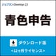 ジョブカンDesktop 青色申告 23 ダウンロード版 [Windowsソフト ダウンロード版]