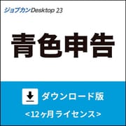 ジョブカンDesktop 青色申告 23 ダウンロード版 [Windowsソフト ダウンロード版]