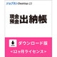 ジョブカンDesktop 現金・預金出納帳 23 ダウンロード版 [Windowsソフト ダウンロード版]