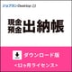 ジョブカンDesktop 現金・預金出納帳 23 ダウンロード版 [Windowsソフト ダウンロード版]