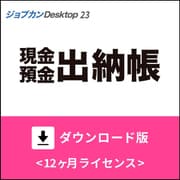 ジョブカンDesktop 現金・預金出納帳 23 ダウンロード版 [Windowsソフト ダウンロード版]