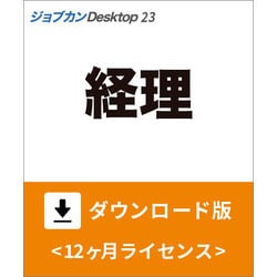 ヨドバシ.com - ジョブカン会計 ジョブカンDesktop 経理 23