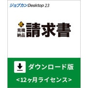 ジョブカンDesktop 見積・納品・請求書 匠 23 ダウンロード版 [Windowsソフト ダウンロード版]