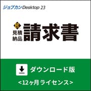 ジョブカンDesktop 見積・納品・請求書 匠 23 ダウンロード版 [Windowsソフト ダウンロード版]