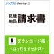 ジョブカンDesktop 見積・納品・請求書 23 ダウンロード版 [Windowsソフト ダウンロード版]