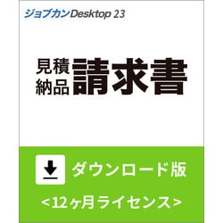 ヨドバシ.com - ジョブカン会計 ジョブカンDesktop 見積・納品・請求書