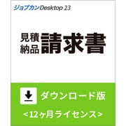 ジョブカンDesktop 見積・納品・請求書 23 ダウンロード版 [Windowsソフト ダウンロード版]