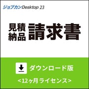 ジョブカンDesktop 見積・納品・請求書 23 ダウンロード版 [Windowsソフト ダウンロード版]