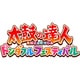 太鼓の達人 ドンダフルフェスティバル [Nintendo Switchソフト ダウンロード版]