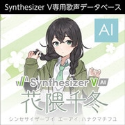 Synthesizer V AI 花隈千冬 ダウンロード版 [Windowsソフト ダウンロード版]