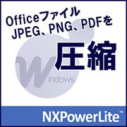 NXPowerLite 9 デスクトップエディション [Windowsソフト ダウンロード版]