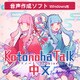 Kotonoha Talk [Windowsソフト ダウンロード版]