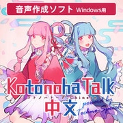 Kotonoha Talk [Windowsソフト ダウンロード版]