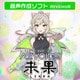 A.I.VOICE 来果 [Windowsソフト ダウンロード版]