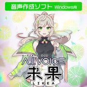 A.I.VOICE 来果 [Windowsソフト ダウンロード版]