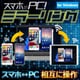 スマホがPC！ミラーリング_ダウンロード版 [Windowsソフト ダウンロード版]