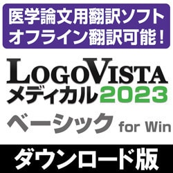 ロゴヴィスタ LogoVista メディカル 2023 ベーシック for Win-