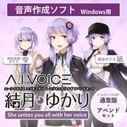 A.I.VOICE 結月ゆかり 凪 アペンド版・結月ゆかり 通常版セット DL版 [Windowsソフト ダウンロード版]