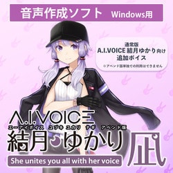 ヨドバシ.com - エーアイ A.I.VOICE 結月ゆかり 凪 アペンド版 DL版