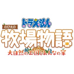 ヨドバシ Com バンダイナムコエンターテインメント ドラえもん のび太の牧場物語 大自然の王国とみんなの家 Nintendo Switchソフト ダウンロード版 通販 全品無料配達