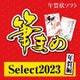 筆まめSelect2023 年賀編 ダウンロード版 [Windowsソフト ダウンロード版]