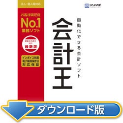 ヨドバシ.com - ソリマチ 会計王22 インボイス制度対応版(ダウンロード 
