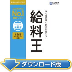 ヨドバシ.com - ソリマチ 給料王22 最新法令改正対応版(ダウンロード版) [Windowsソフト ダウンロード版] 通販【全品無料配達】