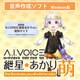 A.I.VOICE 紲星あかり 萌 アペンド版 DL版 [Windowsソフト ダウンロード版]