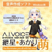 A.I.VOICE 紲星あかり 萌 アペンド版 DL版 [Windowsソフト ダウンロード版]