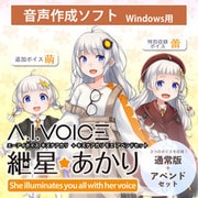 A.I.VOICE 紲星あかり 萌 アペンド版・通常版セット DL版 [Windowsソフト ダウンロード版]