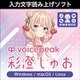 VOICEPEAK 彩澄しゅお ダウンロード版 [Win/Mac/Linux ダウンロード版]