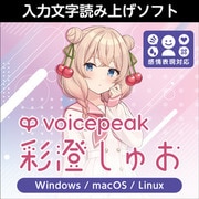 VOICEPEAK 彩澄しゅお ダウンロード版 [Win/Mac/Linux ダウンロード版]