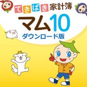 てきぱき家計簿マム10 ダウンロード版 [Windowsソフト ダウンロード版]
