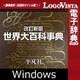 改訂新版 世界大百科事典 for Win（ダウンロード版） [Windowsソフト ダウンロード版]