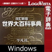 改訂新版 世界大百科事典 for Win（ダウンロード版） [Windowsソフト ダウンロード版]