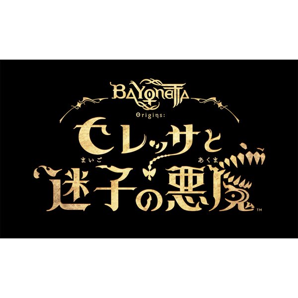 ベヨネッタ オリジンズ： セレッサと迷子の悪魔 [Nintendo Switchソフト ダウンロード版]
